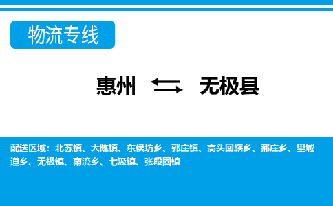 惠州到無(wú)極縣物流公司
