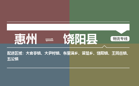 惠州到饒陽(yáng)縣物流公司