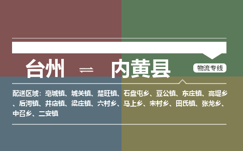 臺(tái)州到內(nèi)黃縣物流專線