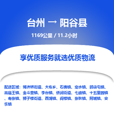 臺(tái)州到陽(yáng)谷縣物流專(zhuān)線