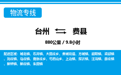 臺州到費(fèi)縣物流專線