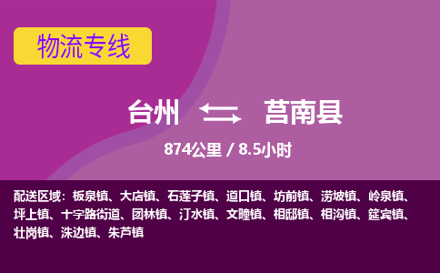 臺(tái)州到莒南縣物流專(zhuān)線(xiàn)