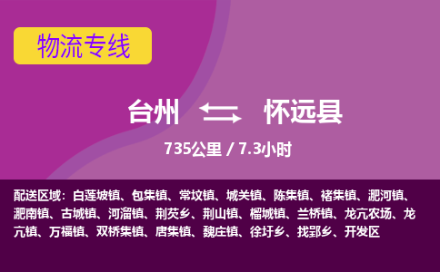 臺(tái)州到懷遠(yuǎn)縣物流專線