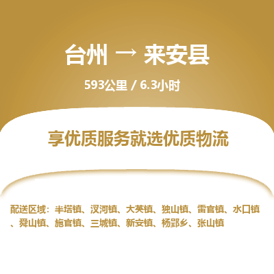 臺(tái)州到來(lái)安縣物流專線
