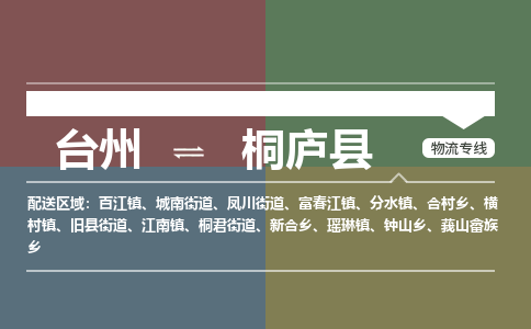 臺(tái)州到桐廬縣物流專線