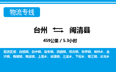 臺(tái)州到閩清縣物流專線