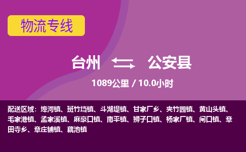臺(tái)州到公安縣物流專線