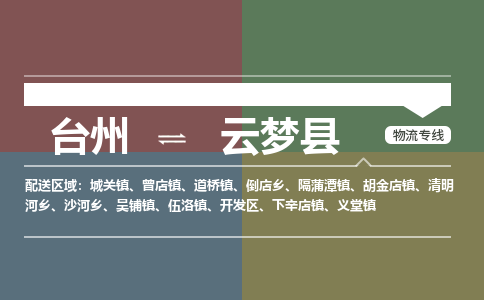 臺(tái)州到云夢(mèng)縣物流專(zhuān)線