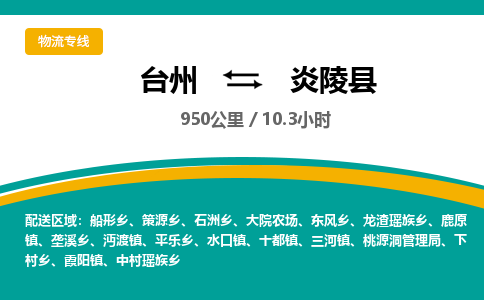 臺(tái)州到炎陵縣物流專線