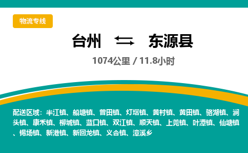 臺(tái)州到東源縣物流專(zhuān)線(xiàn)