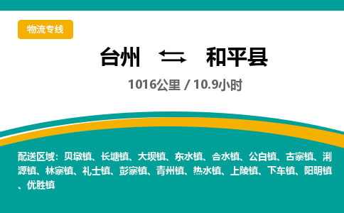 臺(tái)州到和平縣物流專線