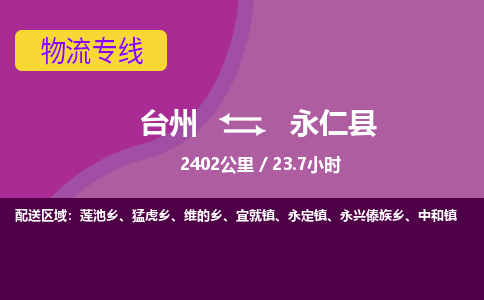 臺(tái)州到永仁縣物流專線