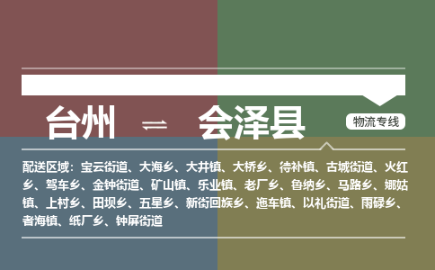 臺(tái)州到會(huì)澤縣物流專線