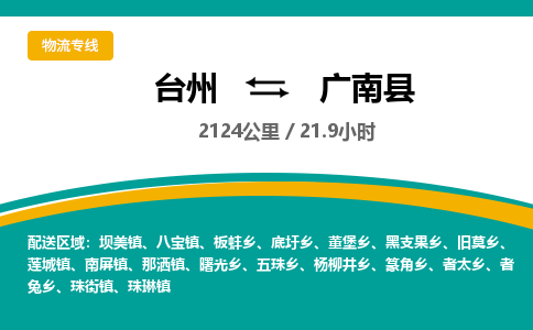 臺(tái)州到廣南縣物流專(zhuān)線(xiàn)