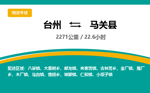 臺(tái)州到馬關(guān)縣物流專線