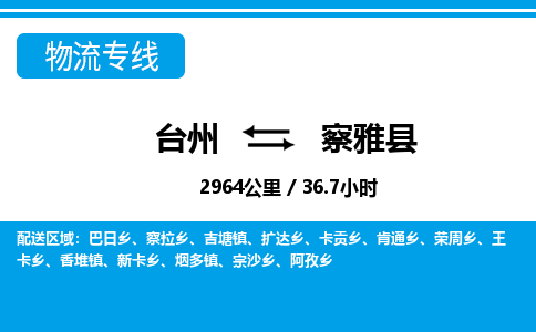 臺(tái)州到察雅縣物流專(zhuān)線