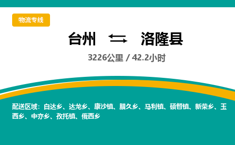 臺(tái)州到洛隆縣物流專線