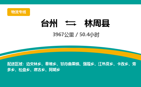 臺(tái)州到林周縣物流專線