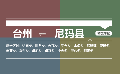 臺(tái)州到尼瑪縣物流專(zhuān)線