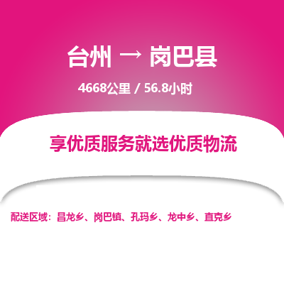 臺(tái)州到崗巴縣物流專(zhuān)線
