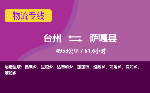 臺(tái)州到薩嘎縣物流專(zhuān)線