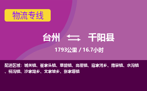 臺(tái)州到千陽(yáng)縣物流專線