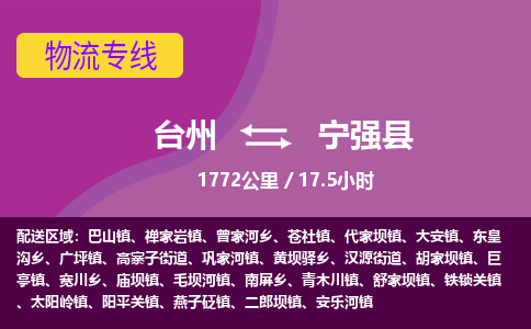 臺(tái)州到寧強(qiáng)縣物流專(zhuān)線