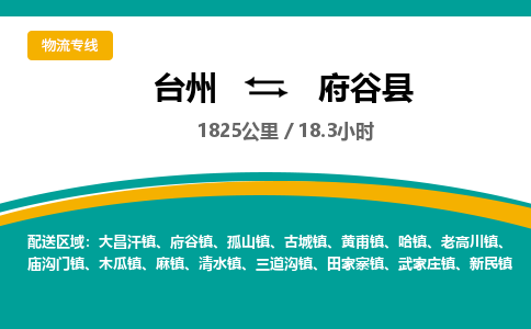 臺(tái)州到府谷縣物流專線