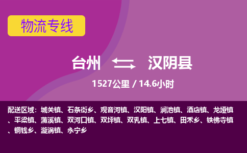 臺(tái)州到漢陰縣物流專線