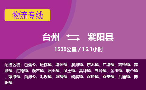 臺(tái)州到紫陽縣物流專線