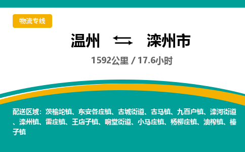溫州到灤州市物流專(zhuān)線