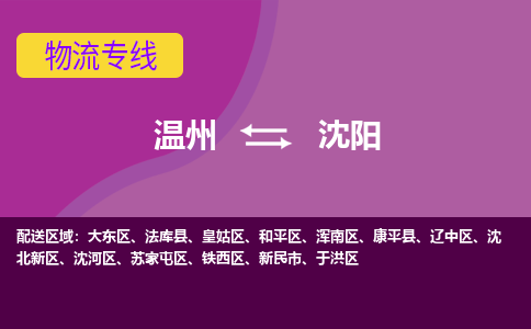 溫州到沈陽(yáng)物流專線