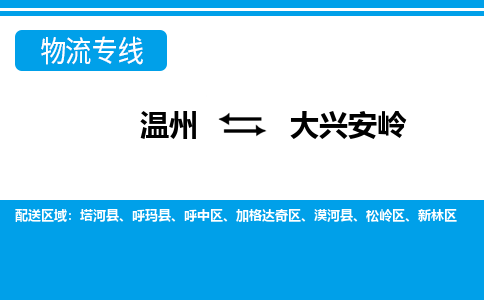 溫州到大興安嶺物流專(zhuān)線