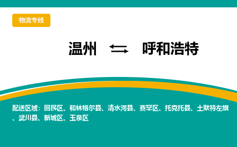 溫州到呼和浩特新城區(qū)物流專線