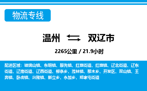 溫州到雙遼市物流專(zhuān)線