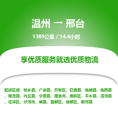 溫州到邢臺(tái)南和區(qū)物流專線