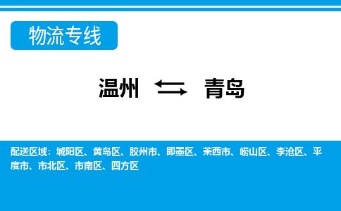 溫州到青島物流專(zhuān)線