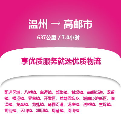 溫州到高郵市物流專(zhuān)線(xiàn)