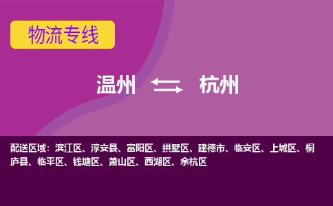 溫州到杭州濱江區(qū)物流專線