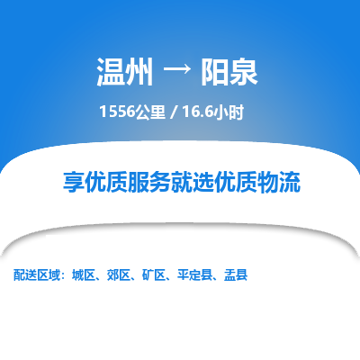 溫州到陽(yáng)泉郊區(qū)物流專(zhuān)線