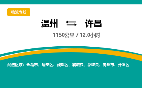 溫州到許昌開(kāi)發(fā)區(qū)物流專線