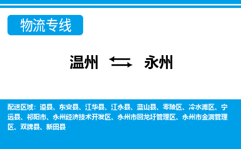 溫州到永州回龍圩區(qū)物流專線