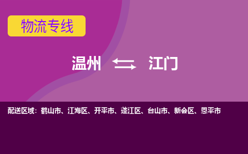 溫州到江門江海區(qū)物流專線
