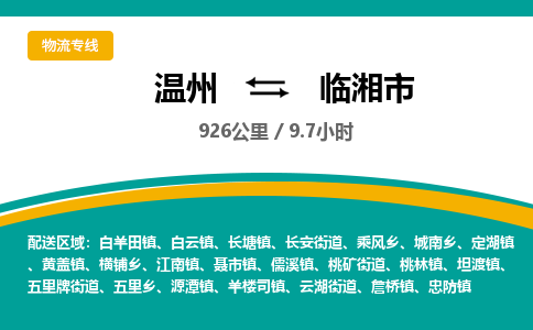 溫州到臨湘市物流專(zhuān)線