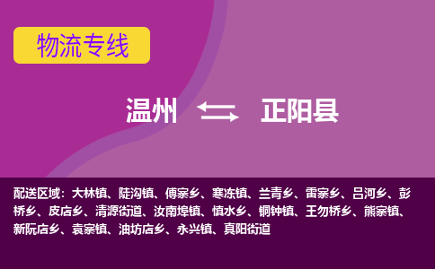 溫州到正陽(yáng)縣物流專(zhuān)線