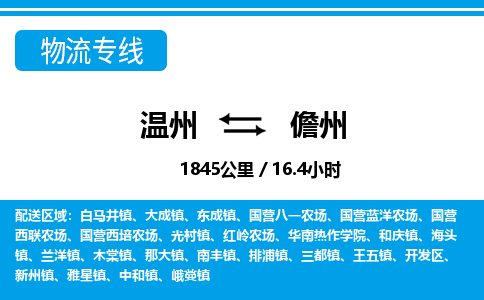溫州到儋州開(kāi)發(fā)區(qū)物流專線