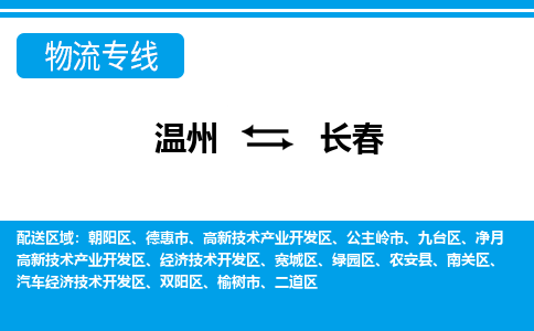 溫州到長(zhǎng)春朝陽(yáng)區(qū)物流專(zhuān)線