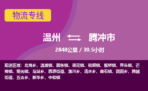 溫州到騰沖市物流專(zhuān)線