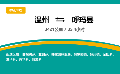 溫州到呼瑪縣物流專(zhuān)線(xiàn)