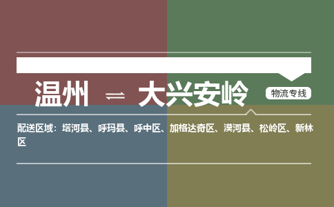 溫州到大興安嶺松嶺區(qū)物流專線